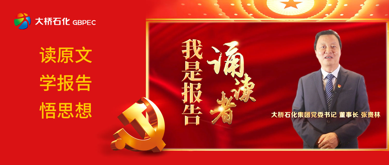 【我是報(bào)告誦讀者】“學(xué)原文、悟原理”，大橋石化集團(tuán)黨委書記、董事長(zhǎng)張貴林誦讀二十大報(bào)告
